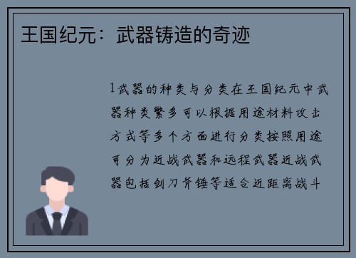 王国纪元：武器铸造的奇迹