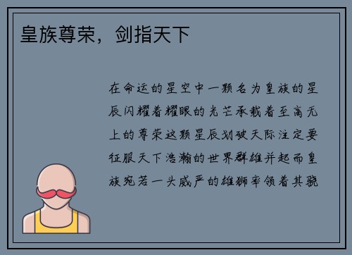 皇族尊荣，剑指天下