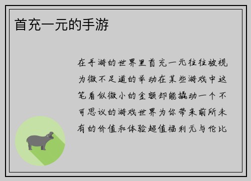 首充一元的手游