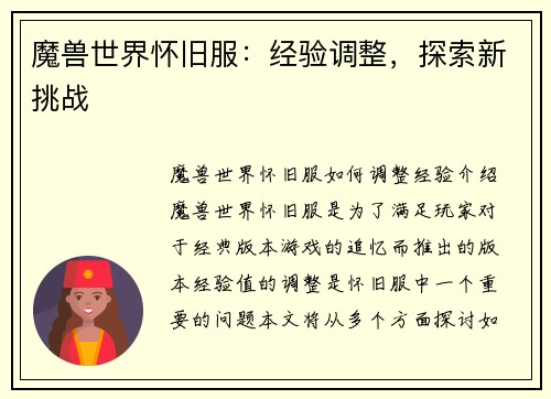 魔兽世界怀旧服：经验调整，探索新挑战