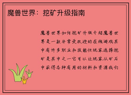 魔兽世界：挖矿升级指南