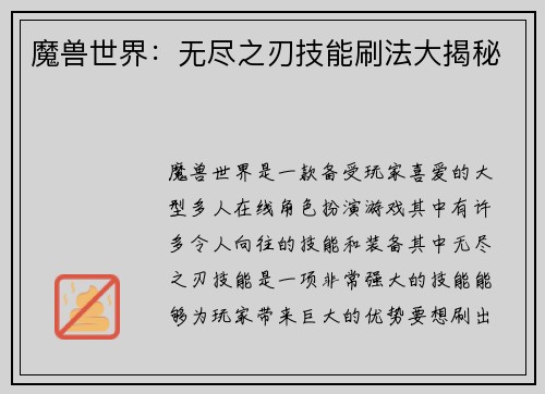 魔兽世界：无尽之刃技能刷法大揭秘