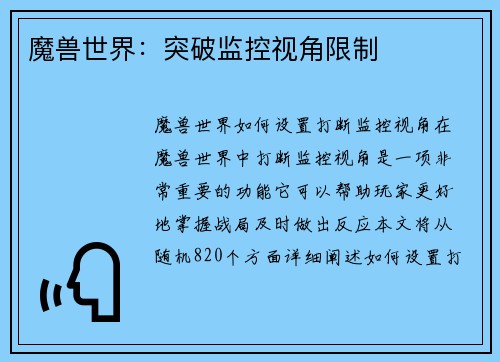 魔兽世界：突破监控视角限制