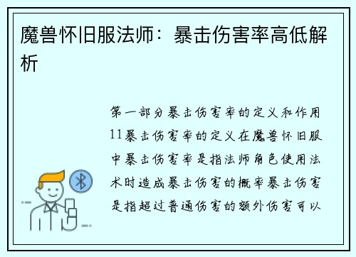 魔兽怀旧服法师：暴击伤害率高低解析